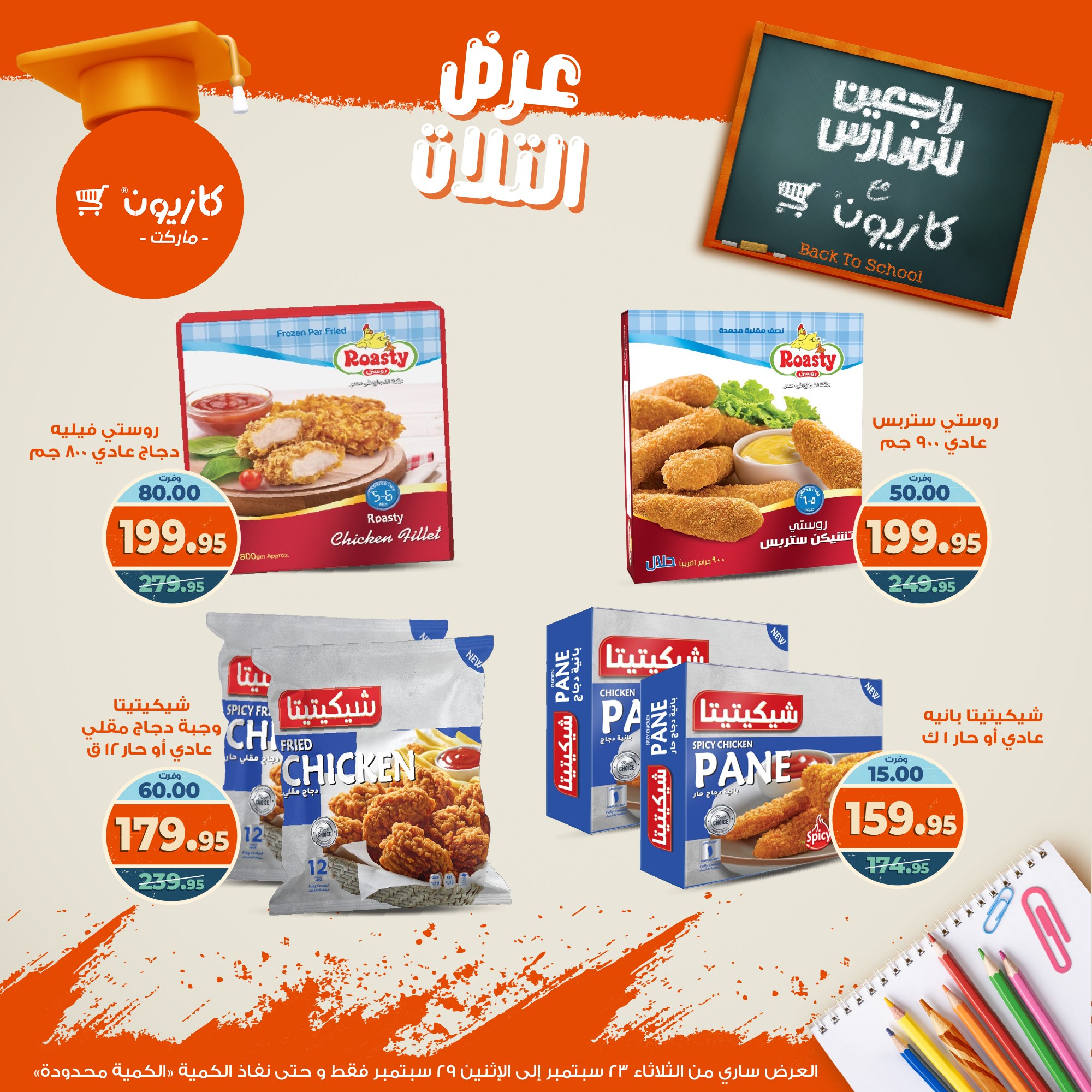 kazyon offers from 22sep to 4sep 2025 عروض كازيون من 22 سبتمبر حتى 4 سبتمبر 2025 صفحة رقم 29